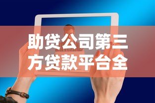 助贷公司第三方贷款平台全解析:流程、风险与选择技巧 助贷公司第三方贷款平台全解析:流程、风险与选择技巧