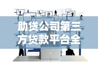 助贷公司第三方贷款平台全解析:流程、风险与选择技巧 助贷公司第三方贷款平台全解析:流程、风险与选择技巧
