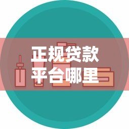 正规贷款平台哪里找？这5个渠道靠谱又安全