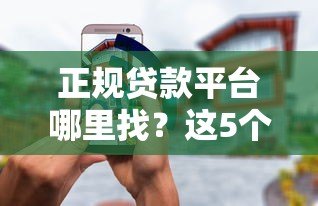 正规贷款平台哪里找？这5个渠道靠谱又安全