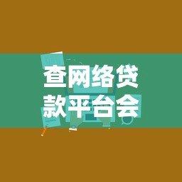 查网络贷款平台会影响工资吗？这5个知识点你必须知道