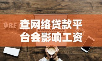 查网络贷款平台会影响工资吗？这5个知识点你必须知道
