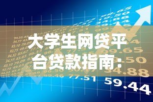 大学生网贷平台贷款指南：风险与注意事项全解析