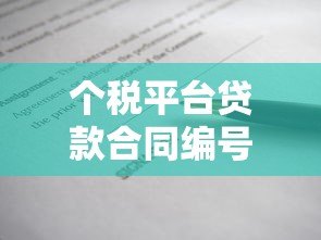 个税平台贷款合同编号不一致怎么办？5种解决方法详解