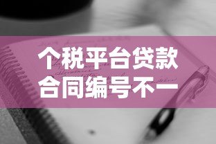 个税平台贷款合同编号不一致怎么办？5种解决方法详解