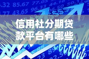 信用社分期贷款平台有哪些?五大正规产品解析 信用社分期贷款平台有哪些?五大正规产品解析