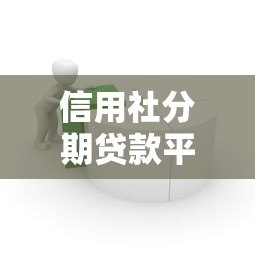 信用社分期贷款平台有哪些?五大正规产品解析 信用社分期贷款平台有哪些?五大正规产品解析