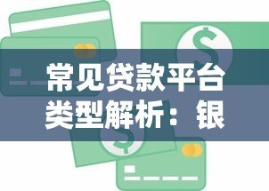 常见贷款平台类型解析：银行、消费金融、网贷全攻略