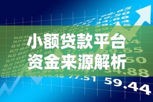 小额贷款平台资金来源解析：正规渠道与风险控制
