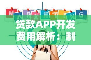 贷款APP开发费用解析:制作成本与预算规划 贷款APP开发费用解析:制作成本与预算规划