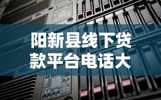 阳新县线下贷款平台电话大全  最新正规机构推荐及联系方式