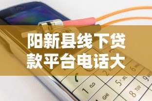阳新县线下贷款平台电话大全  最新正规机构推荐及联系方式