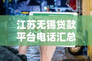 江苏无锡贷款平台电话汇总:正规机构联系方式及避坑指南 江苏无锡贷款平台电话汇总:正规机构联系方式及避坑指南