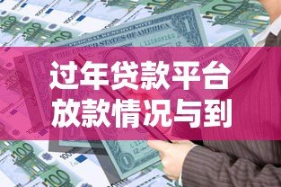 过年贷款平台放款情况与到账时间全解析