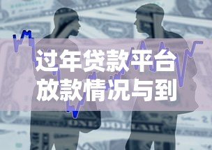 过年贷款平台放款情况与到账时间全解析
