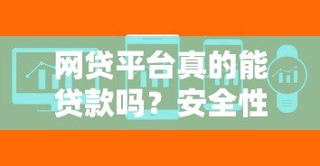 网贷平台真的能贷款吗？安全性如何保障？