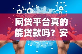 网贷平台真的能贷款吗？安全性如何保障？