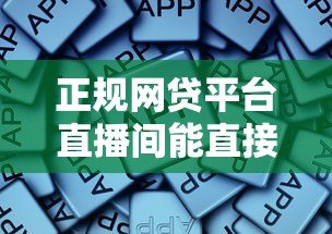 正规网贷平台直播间能直接贷款吗？这些事项要注意