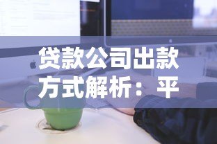 贷款公司出款方式解析:平台出款流程与安全性 贷款公司出款方式解析:平台出款流程与安全性