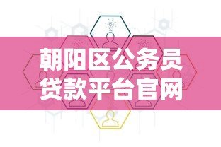 朝阳区公务员贷款平台官网：条件、流程与优势详解