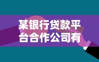 某银行贷款平台合作公司有哪些？盘点主流助贷机构