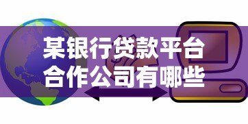 某银行贷款平台合作公司有哪些？盘点主流助贷机构
