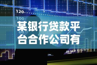 某银行贷款平台合作公司有哪些？盘点主流助贷机构