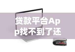 贷款平台App找不到了还要还吗？这5个关键点必须了解