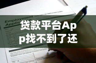 贷款平台App找不到了还要还吗？这5个关键点必须了解