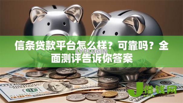 信条贷款平台怎么样？可靠吗？全面测评告诉你答案