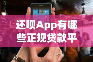 还呗App有哪些正规贷款平台?聚合平台优势解析 还呗App有哪些正规贷款平台?聚合平台优势解析