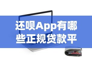 还呗App有哪些正规贷款平台?聚合平台优势解析 还呗App有哪些正规贷款平台?聚合平台优势解析