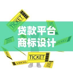 贷款平台商标设计规范与常见样式解析 贷款平台商标设计规范与常见样式解析