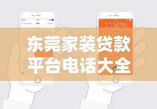 东莞家装贷款平台电话大全：快速申请指南与正规机构推荐