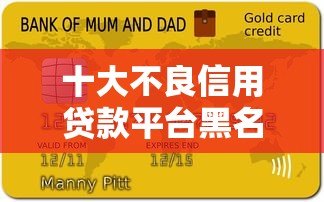 十大不良信用贷款平台黑名单:2023年最新避坑指南(必看) 十大不良信用贷款平台黑名单:2023年最新避坑指南(必看)