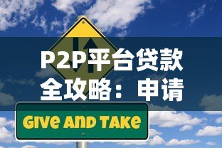 P2P平台贷款全攻略：申请流程、注意事项及风险防范