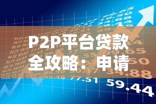P2P平台贷款全攻略：申请流程、注意事项及风险防范