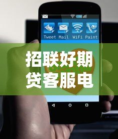 招联好期贷客服电话及使用指南：贷款问题一键解决