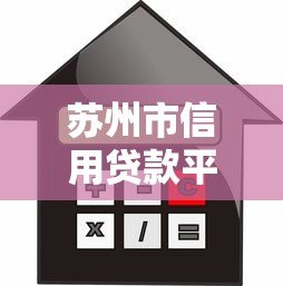 苏州市信用贷款平台公司推荐及申请攻略 苏州市信用贷款平台公司推荐及申请攻略