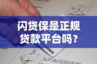 闪贷保是正规贷款平台吗?真实用户评价与资质解析 闪贷保是正规贷款平台吗?真实用户评价与资质解析