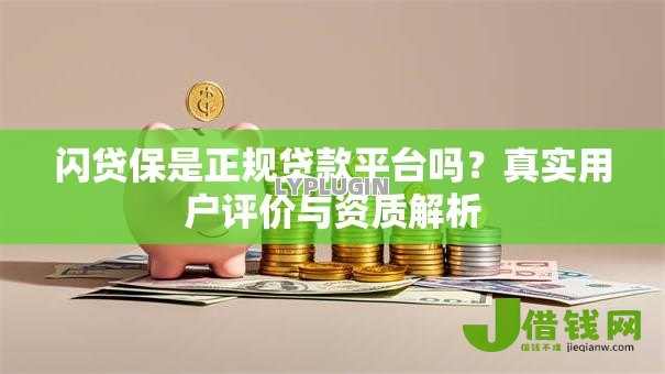 闪贷保是正规贷款平台吗?真实用户评价与资质解析 闪贷保是正规贷款平台吗?真实用户评价与资质解析