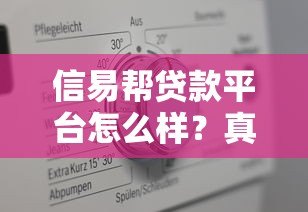 信易帮贷款平台怎么样?真实用户评测与详细分析 信易帮贷款平台怎么样?真实用户评测与详细分析