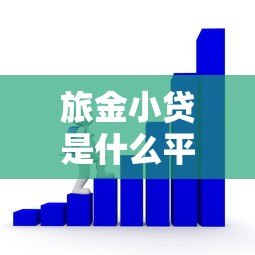 旅金小贷是什么平台贷款？靠谱吗？申请流程全解析