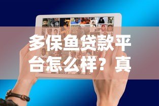 多保鱼贷款平台怎么样？真实体验+优缺点分析
