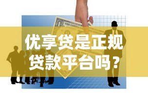 优享贷是正规贷款平台吗？安全性和可靠性深度解析