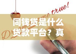 同钱贷是什么贷款平台？真实测评与申请指南