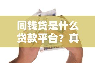 同钱贷是什么贷款平台？真实测评与申请指南