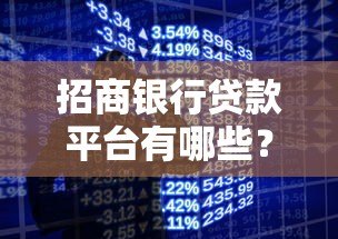 招商银行贷款平台有哪些?一网打尽热门产品选择攻略 招商银行贷款平台有哪些?一网打尽热门产品选择攻略