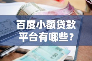 百度小额贷款平台有哪些？正规靠谱的借款渠道推荐