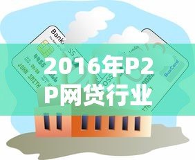 2016年P2P网贷行业贷款总量解析与趋势回顾
